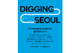 MUSINSA(ムシンサ)、オンラインで旅する「DIGGING SEOUL BY MUSINSA」キャンペーン開催!