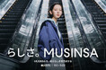 MUSINSA、FW2025キャンペーン『らしさ、MUSINSA』を⽇本で始動