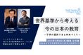 世界最高峰の英国インター NLCS Kobe 鈴木寛氏と考える「ウェルビーイングと教育」トークイベントを開催