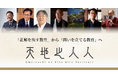 世界で活躍するオピニオンリーダーが教育に参画「Think Net -天地之人人-」が本格始動