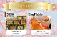 ケータリングの2ndTable、入社式・懇親会など春のイベントに向けたお得なキャンペーンを開始。早期予約で生ハムorローストビーフのカッティングサービスをプレゼント!