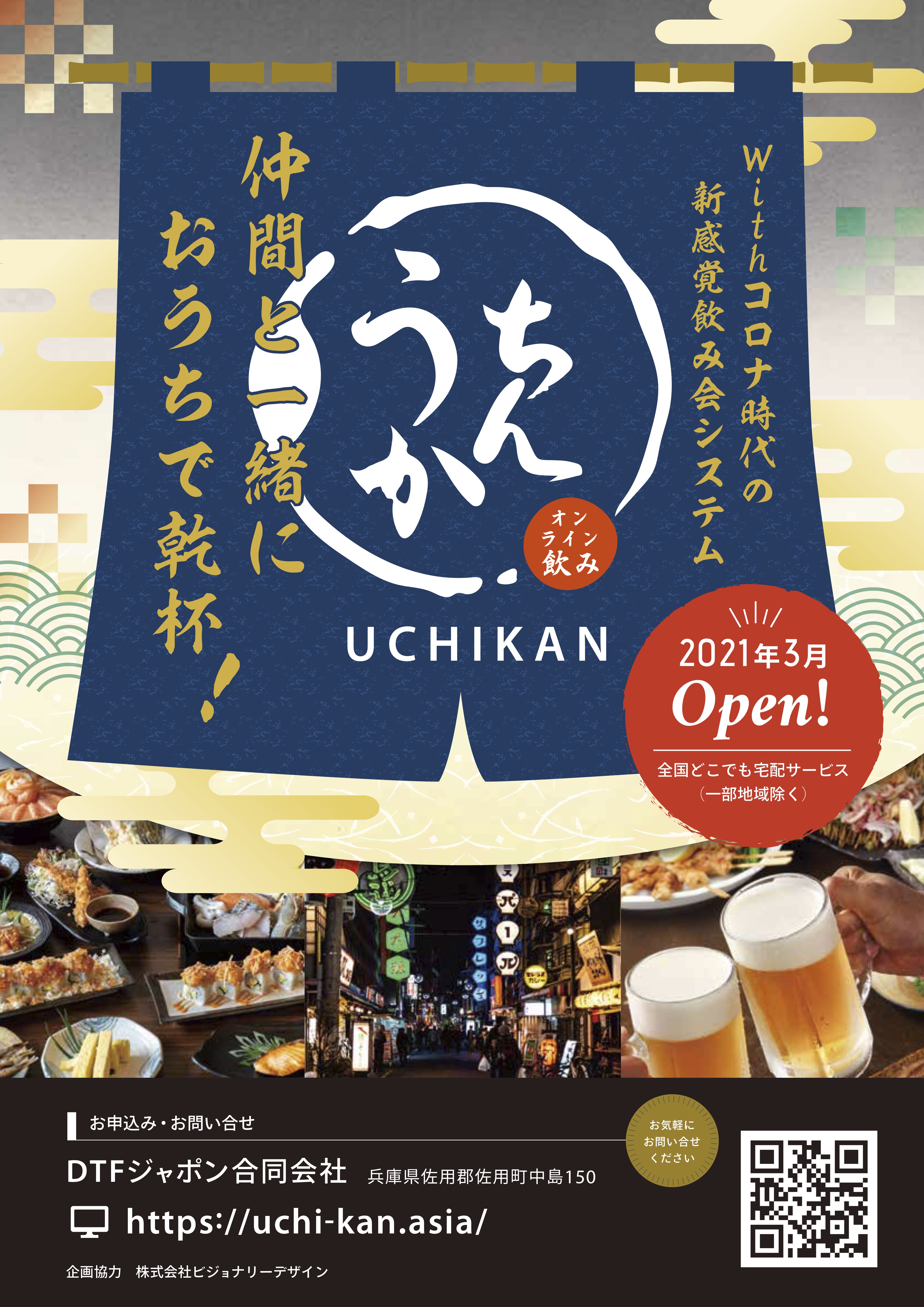 登録無料 ウィズコロナ時代の新感覚飲み会システム うちかん 21 年3月受付開始 Dtfジャポン合同会社のプレスリリース