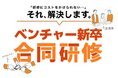 昨年大好評の「ベンチャー新卒合同研修」を2025年新卒向けに開催を決定!