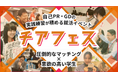 【27卒向け】採用直結型イベント「チアフェス」3パッケージにリニューアルし、実施日程を公開!