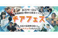【Cheer】27卒学生採用イベント「サマーチアフェス」第3回を開催！参加学生数は各回で目標超え、本年度の日程を公開！