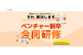 【2026年開催決定】新卒の早期戦力化を実現する「ベンチャー新卒合同研修」昨年好評につき今年も開催