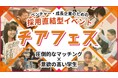 【28卒向け採用イベント日程公開】採用直結型リアルイベント『チアフェス』実施日程を公開！27卒で目標を超える集客に成功、28卒から大阪開催を本格化