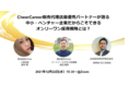 CheerCareer販売代理店最優秀パートナーが語る！ 中小・ベンチャー企業だからこそできるオンリーワン採用戦略とは？