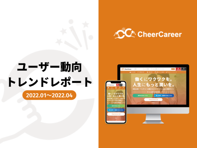 成長志向人材とベンチャー企業をつなぐ就活ナビサイトcheercareerが23卒 24卒ユーザーの就活動向に関するレポートを発表 時事ドットコム