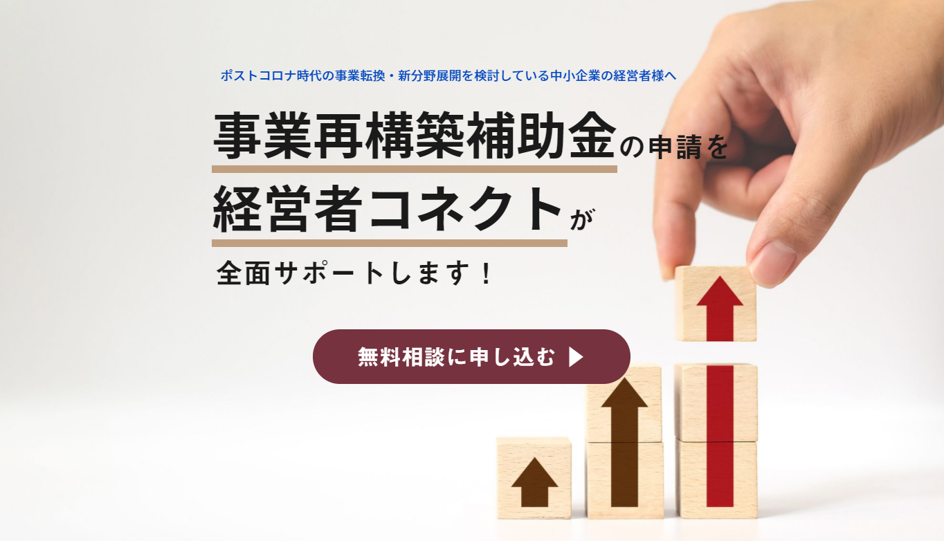 最大１億円の 事業再構築補助金 申請に関する無料相談を開始 マジェステ株式会社のプレスリリース