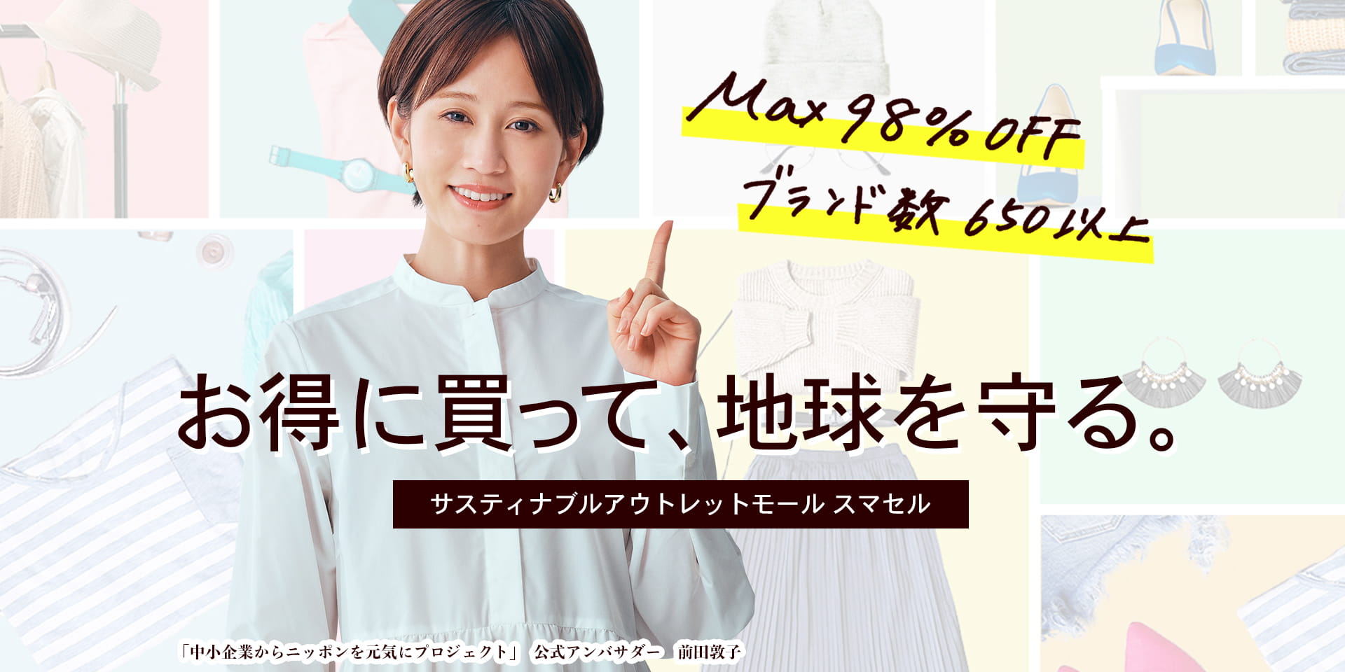 サスティナブルアウトレットモール Smasell は 前田敦子 さんが公式アンバサダーを務める 中小企業からニッポンを元気にプロジェクト に参画 株式会社ウィファブリックのプレスリリース