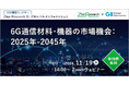 【11/19(火) 無料ウェビナー】6G通信材料・機器の市場機会 (2025~2045年) 開催のお知らせ