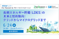 【6月24日開催|無料ウェビナー】長期エネルギー貯蔵(LDES)の未来と技術動向:グリッドからマイクログリッドまで