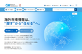 株式会社グローバルインフォメーション、ウェブサイトをリニューアル