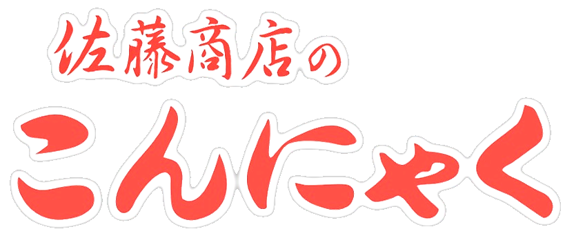 大分県 おいしい 新鮮 お取り寄せ グルメ ギフト 佐藤商店 佐藤商店のこんにゃく 3個セット 全商品オープニング価格！