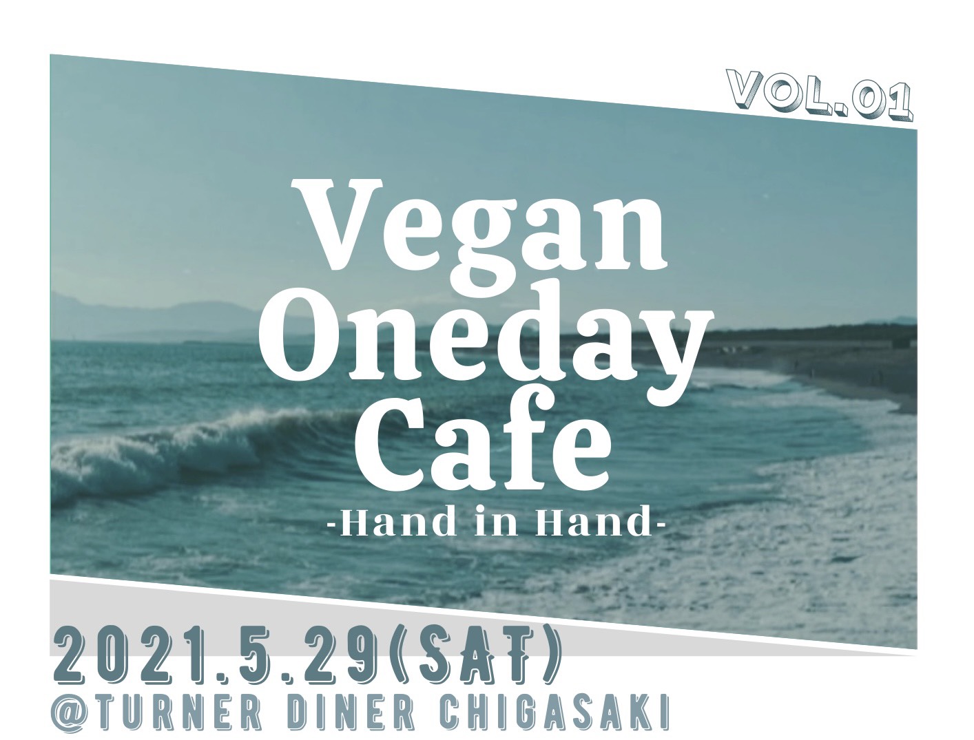 大人も子どもも皆で集い、“地球”について考える1日を過ごそう。Vegan Oneday Cafe vol.1 TURNER DINER茅ヶ...