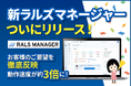 3年かけて刷新、動作スピードが約3倍に!ラルズネットが地方の不動産会社を支えるシステム『新ラルズマネージャー』をリリース