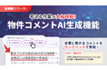 不動産連合隊の運営会社ラルズネット、不動産会社向けシステム『ラルズマネージャー』の新機能「AIらくらく物件コメント」を9月9日より提供開始。