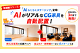 【不動産連合隊】AIで空室写真にCG家具を自動配置できる「AIらくらくステージング」をリリース。物件写真作成コストと手間を大幅に削減