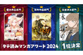 「タテ読みマンガアワード 2024」結果発表!国内作品部門1位は「無能な継母ですが、家族の溺愛が止まりません!」海外作品部門1位は「夫を味方にする方法」完結済み部門1位は「氷の城壁」
