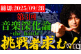 みのミュージック・みの主催「第3回 音楽深化論 ~the battle~」 本日より募集開始 賞金100万を賭けた音楽オーディションを勝ち残れ!