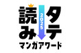 今読んでおきたいタテ読みマンガをユーザー投票で決定 「タテ読みマンガアワード 2025」開催決定!