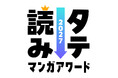 今読んでおきたいタテ読みマンガをユーザー投票で決定「タテ読みマンガアワード 2027」開催決定！