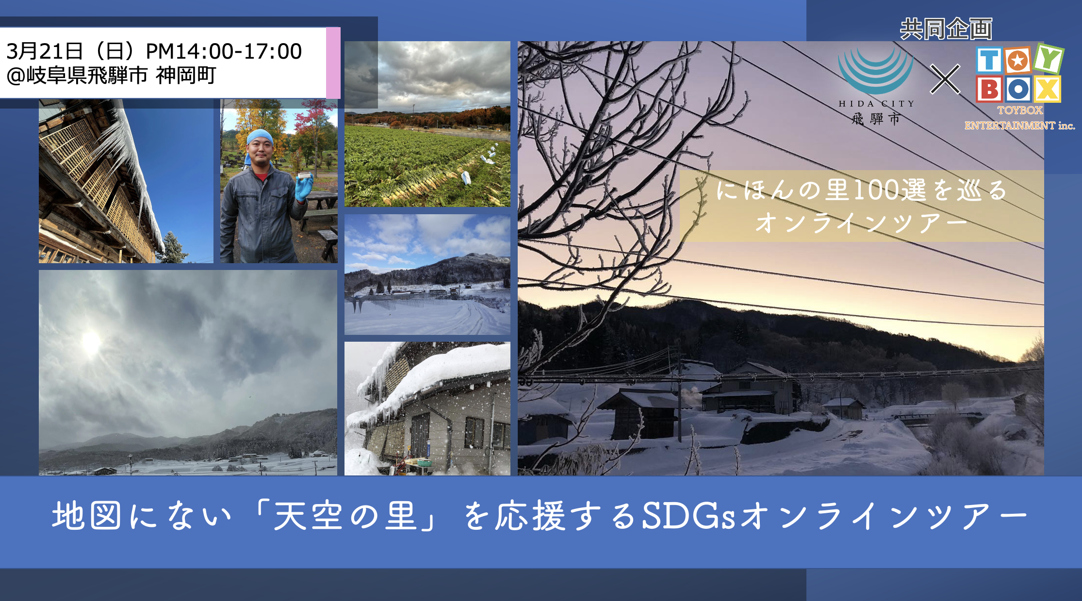 にほんの里100選 地図にない 天空の村 を応援するsdgsオンラインツアー トイボックス エンターテイメント株式会社のプレスリリース