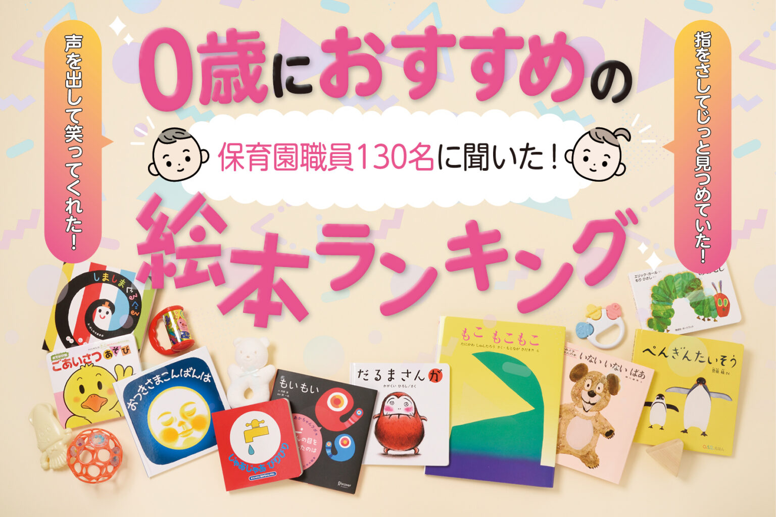 現役保育園職員130人が選んだ！0歳向けのおすすめ絵本TOP10を公開