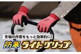 裏起毛であったか!サイズ展開拡大でさらに多くの手を温める「GW343 防寒ライトグリップ」