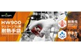 防水機能搭載で、高温作業をより安全に、より快適に!HW900 シリコーンゴム製耐熱手袋発売