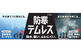 防寒テムレスに待望のラインナップ追加!ユーザーの声に応えた新たな2モデルを新発売