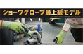 【最高水準の耐切創性×優れた柔軟性】耐切創レベルF・18ゲージの高性能手袋「S-TEX Alpha」シリーズを新発売!