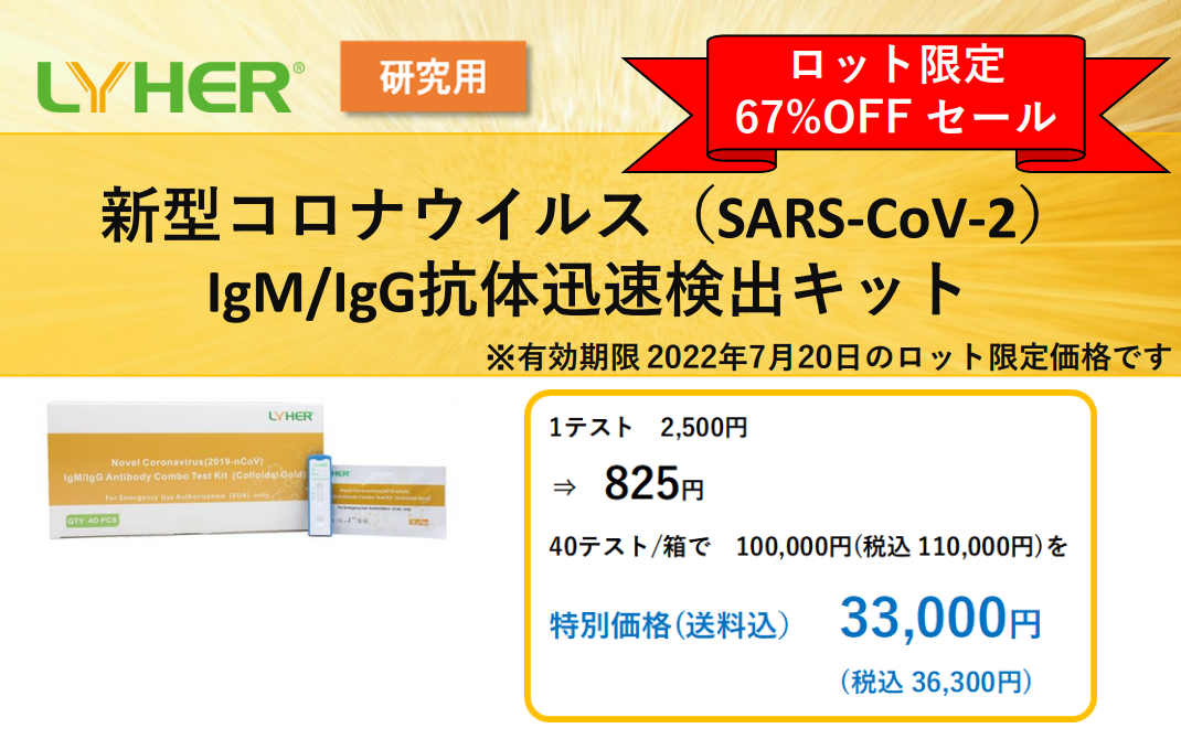 新型コロナウイルス抗体検出キットの特別販売キャンペーン開始｜株式