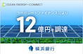 脱炭素ソリューションを手がけるクリーンエナジーコネクトが、横浜銀行からコーポレートファイナンスにて12億円を調達
