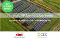 国内生命保険業界初のバーチャルPPAを活用した自社専用の太陽光発電所からの再エネ環境価値調達を開始