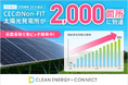 脱炭素ソリューションを手がけるクリーンエナジーコネクトのNon-FIT太陽光発電所が2,000箇所に到達