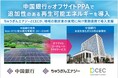中国銀行がオフサイトPPAによる再生可能エネルギー導入を開始