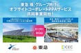 東急(株)グループ向け、70MW分のオフサイトコーポレートPPA事業で三社協業開始