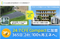 脱炭素ソリューションを手がけるクリーンエナジーコネクトが国連が主導する国際イニシアチブ「24/7 Carbon-Free Energy Compact」に加盟