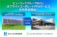 ヒューリック、ヒューリックエナジーソリューション、クリーンエナジーコネクトがオフサイトコーポレートPPAサービスで協業開始