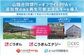 山陰合同銀行が地域の電力会社の連携によるオフサイトコーポレートPPAを導入