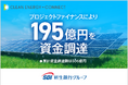 クリーンエナジーコネクトがオフサイトコーポレートPPAのプロジェクトにおいてプロジェクトファイナンスにより総額195億円を資金調達｜累計資金調達額は806億円に