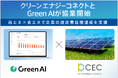 クリーンエナジーコネクトとGreen AIが協業を開始