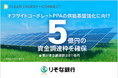 クリーンエナジーコネクト、りそな銀行と5億円のコミットメントライン契約を締結。累計資金調達額は811億円に