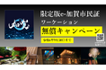 今だけ!e-加賀市民なら加賀温泉郷に無償でワーケーションができる!