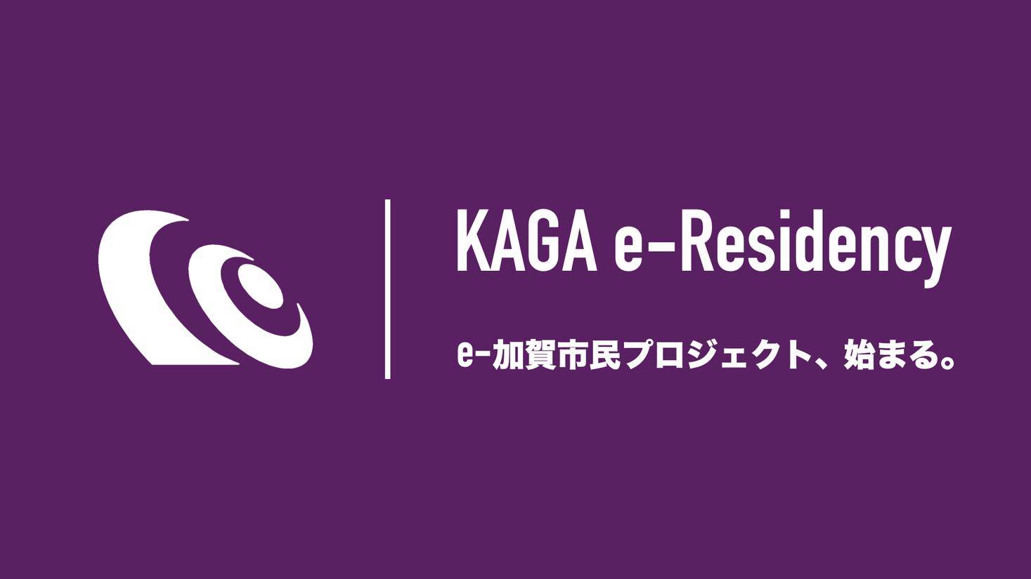【石川県加賀市】日本初・e-加賀市民制度（加賀版e-Residency）の提供へ