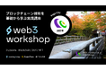 「web3 workshop in 加賀市」参加者募集!