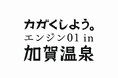 「エンジン01(ゼロワン)in 加賀温泉」一般講座及びまちなか講座のチケット販売を開始