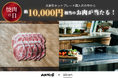 約10,000円相当のお肉セットが当たる! 山西牧場「三右衛門」「3 é mon」×abienコラボキャンペーン開催